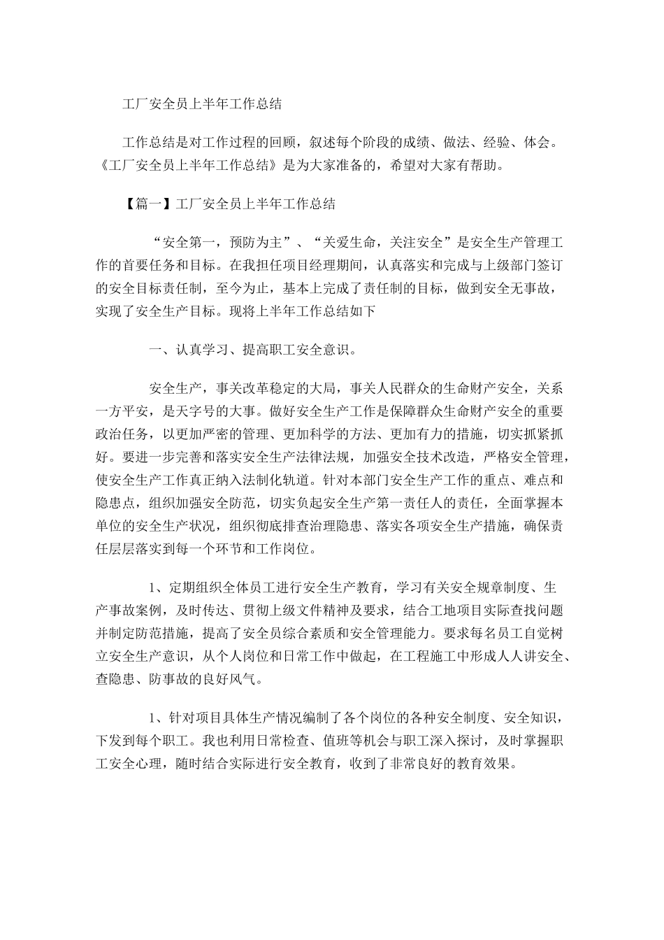 工厂安全员上半年工作总结.docx_第1页