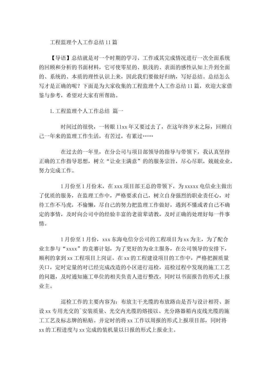 工程监理个人工作总结10篇.docx_第1页