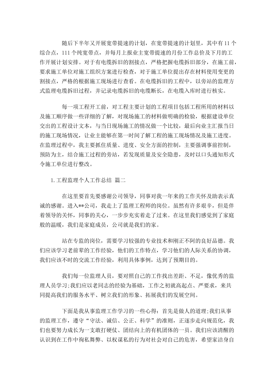 工程监理个人工作总结10篇.docx_第2页