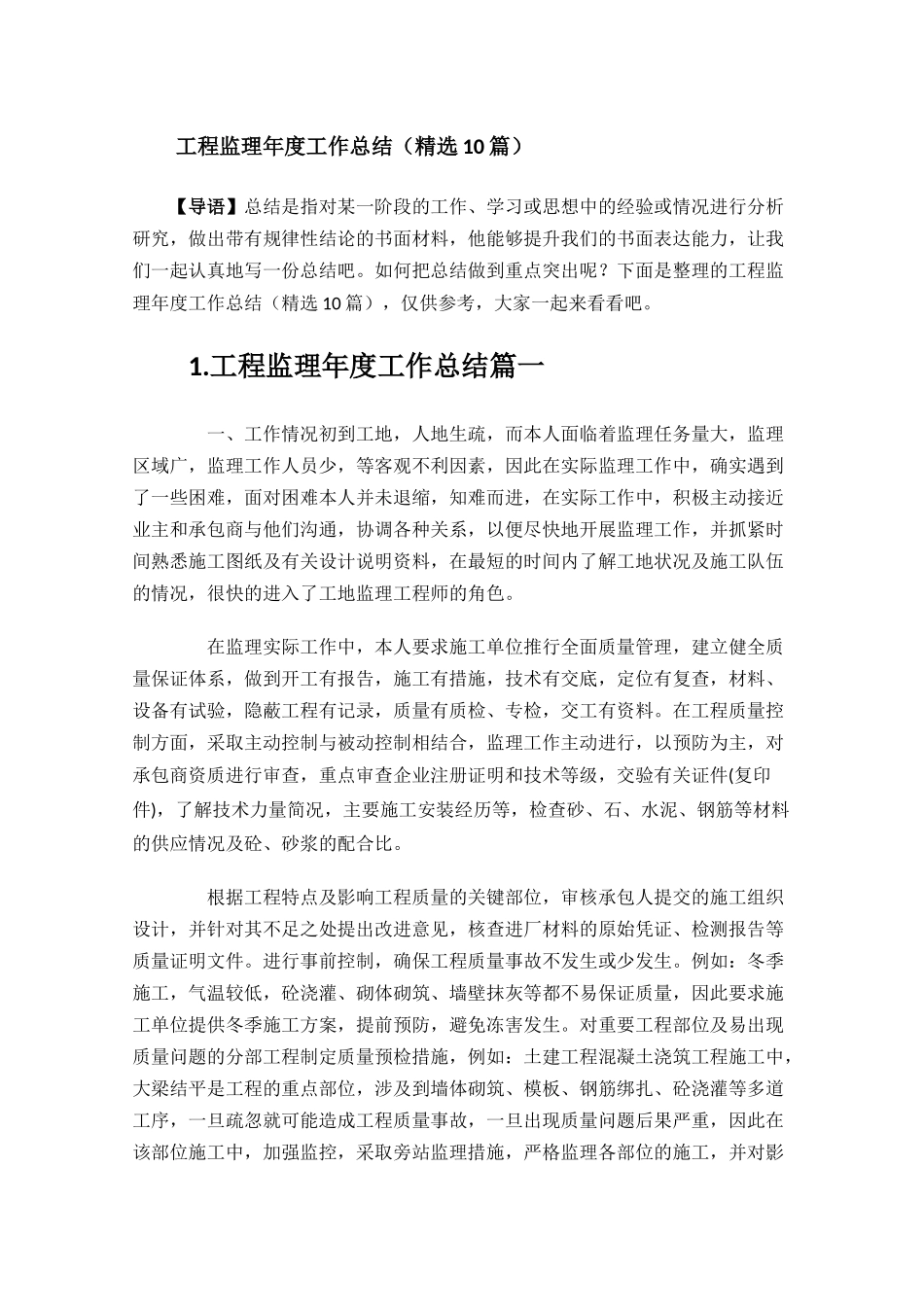工程监理年度工作总结精选10篇.docx_第1页