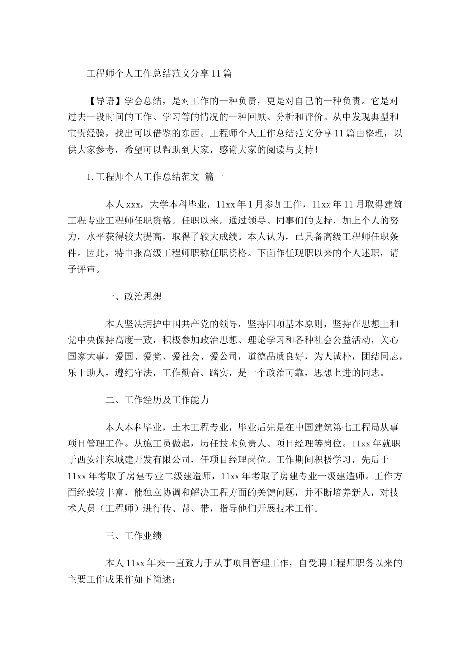 工程师个人工作总结范文分享10篇.docx_第1页