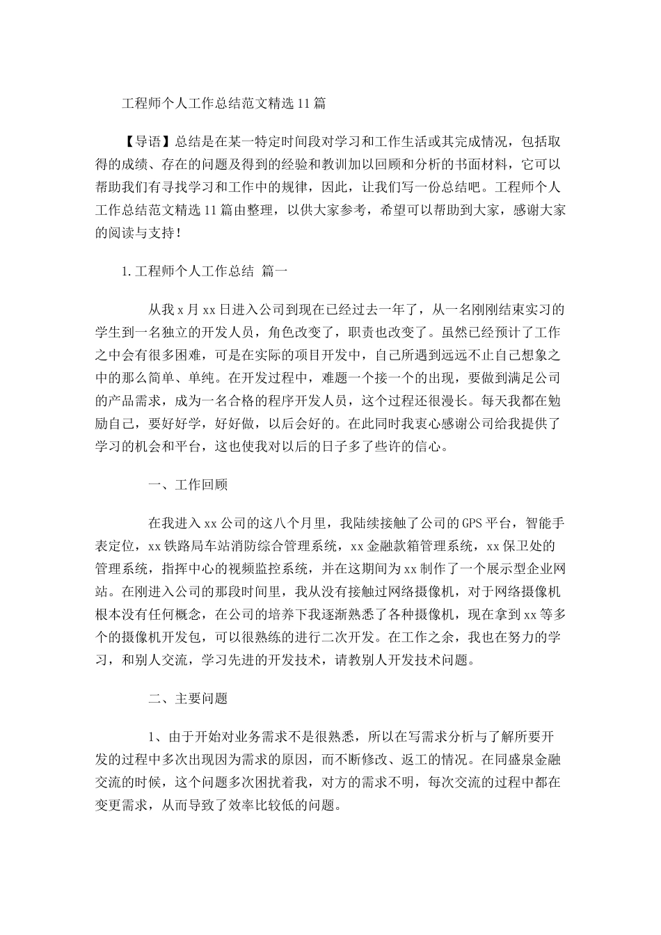 工程师个人工作总结范文精选10篇 2.docx_第1页