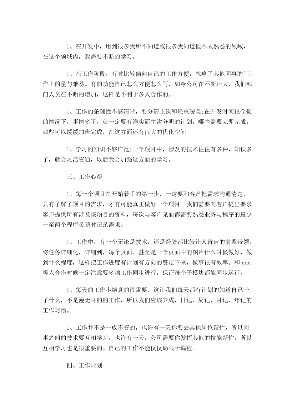 工程师个人工作总结范文精选10篇 2.docx_第2页