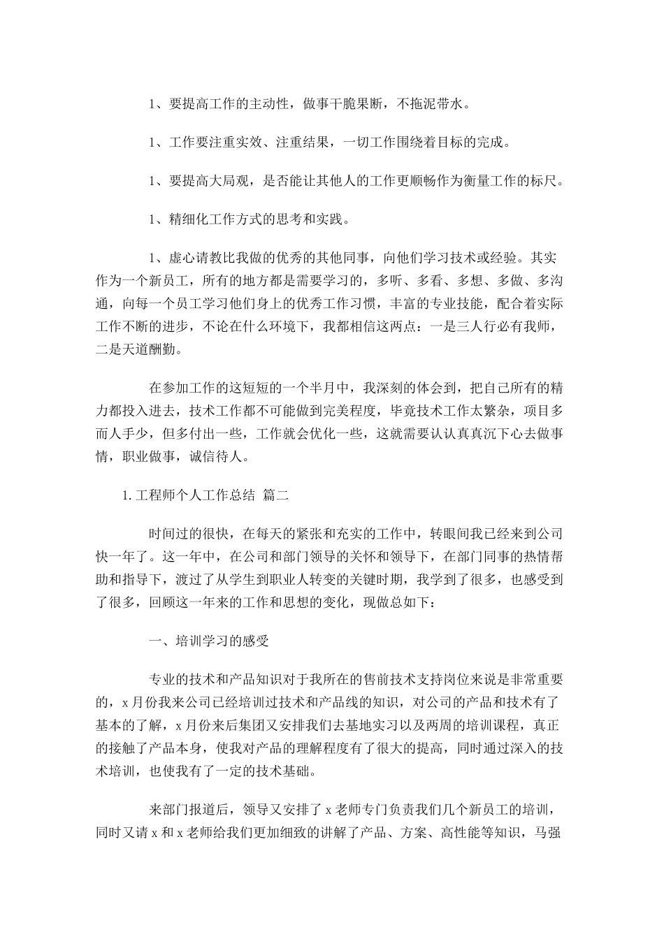 工程师个人工作总结范文精选10篇 2.docx_第3页
