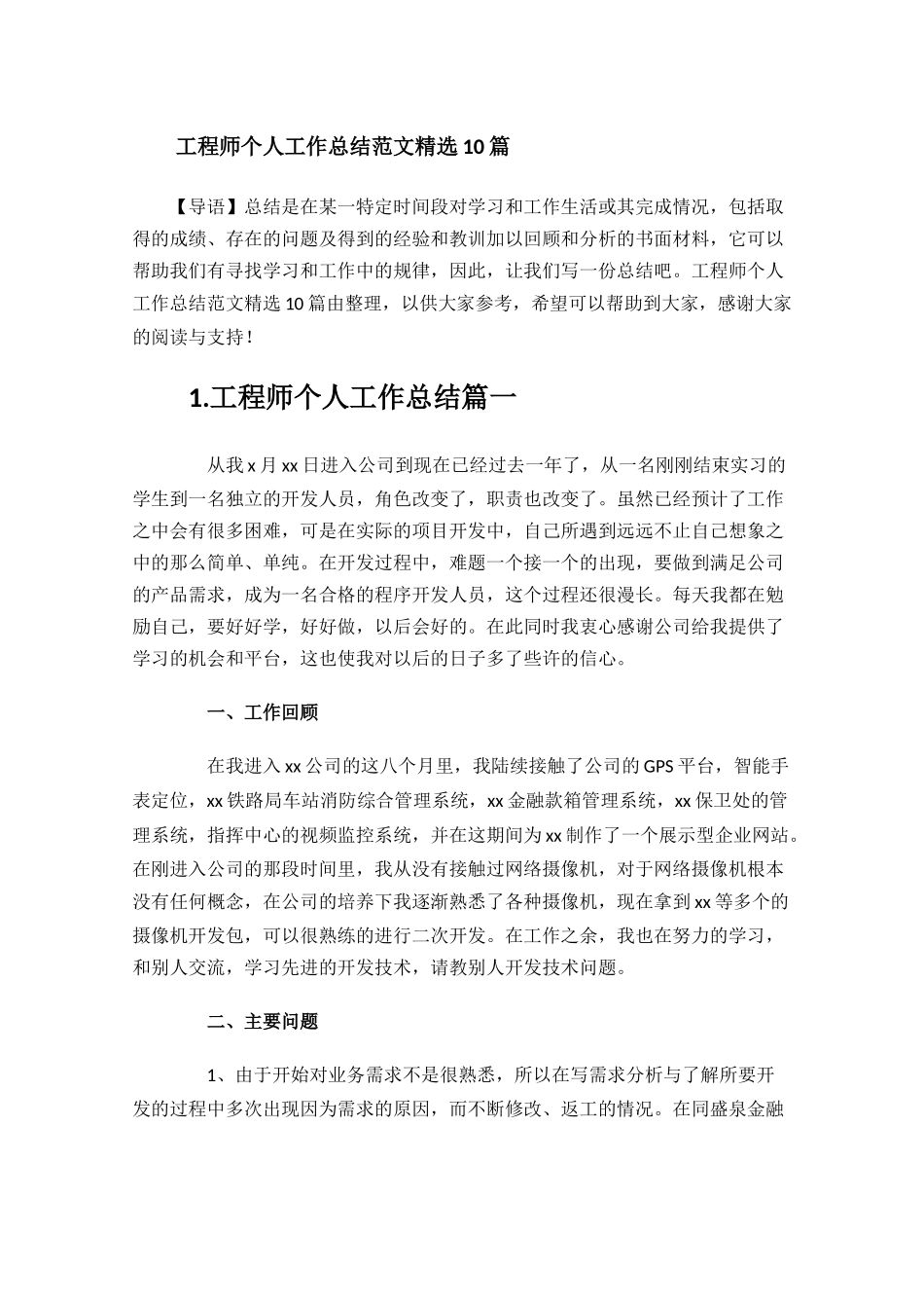 工程师个人工作总结范文精选10篇.docx_第1页