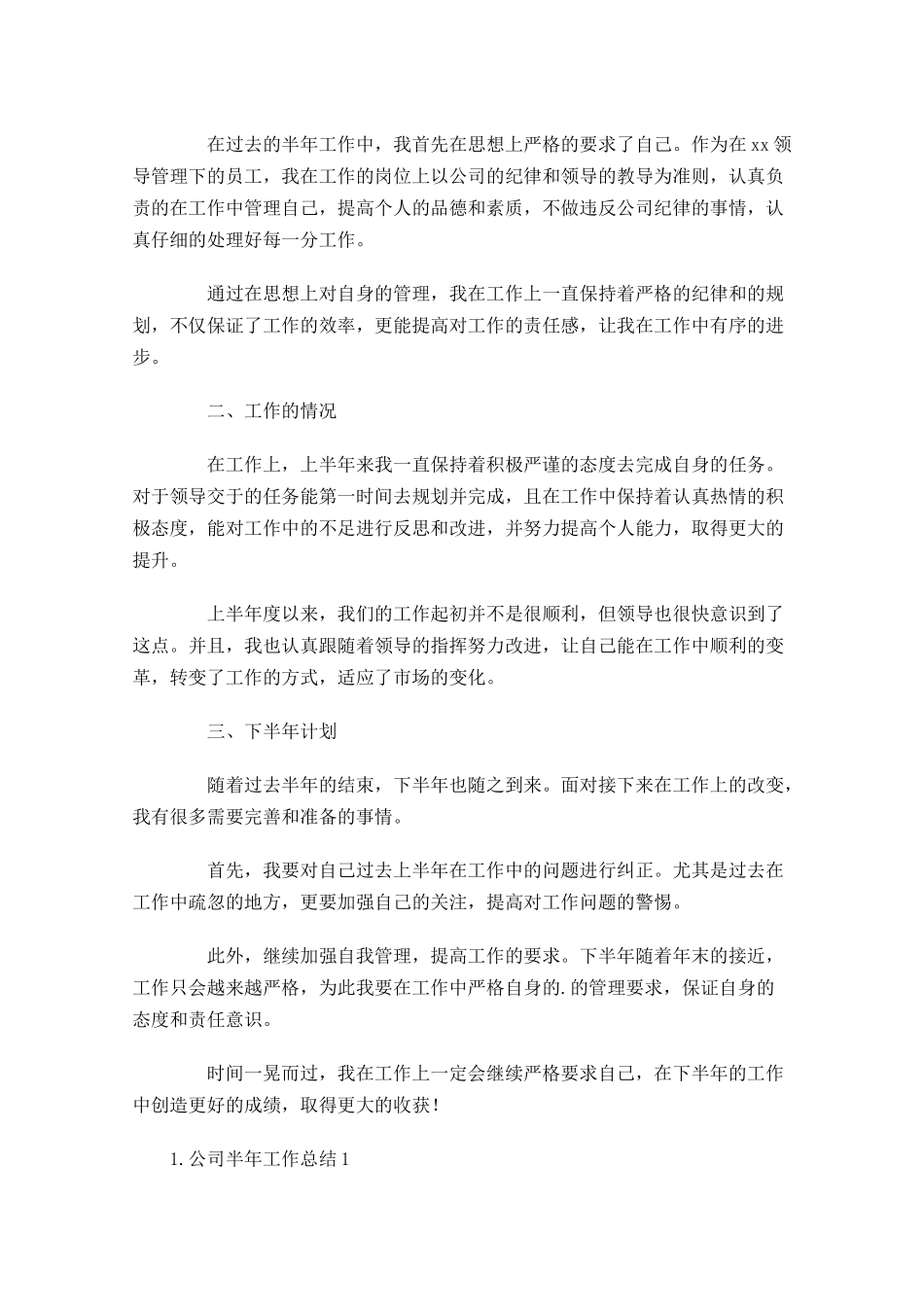 公司半年工作总结【5篇】.docx_第3页