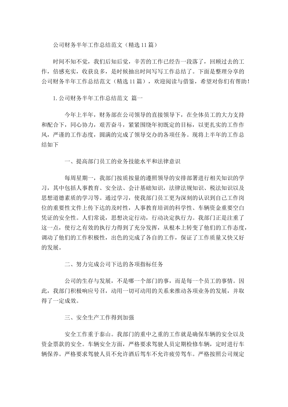 公司财务半年工作总结范文精选20篇.docx_第1页