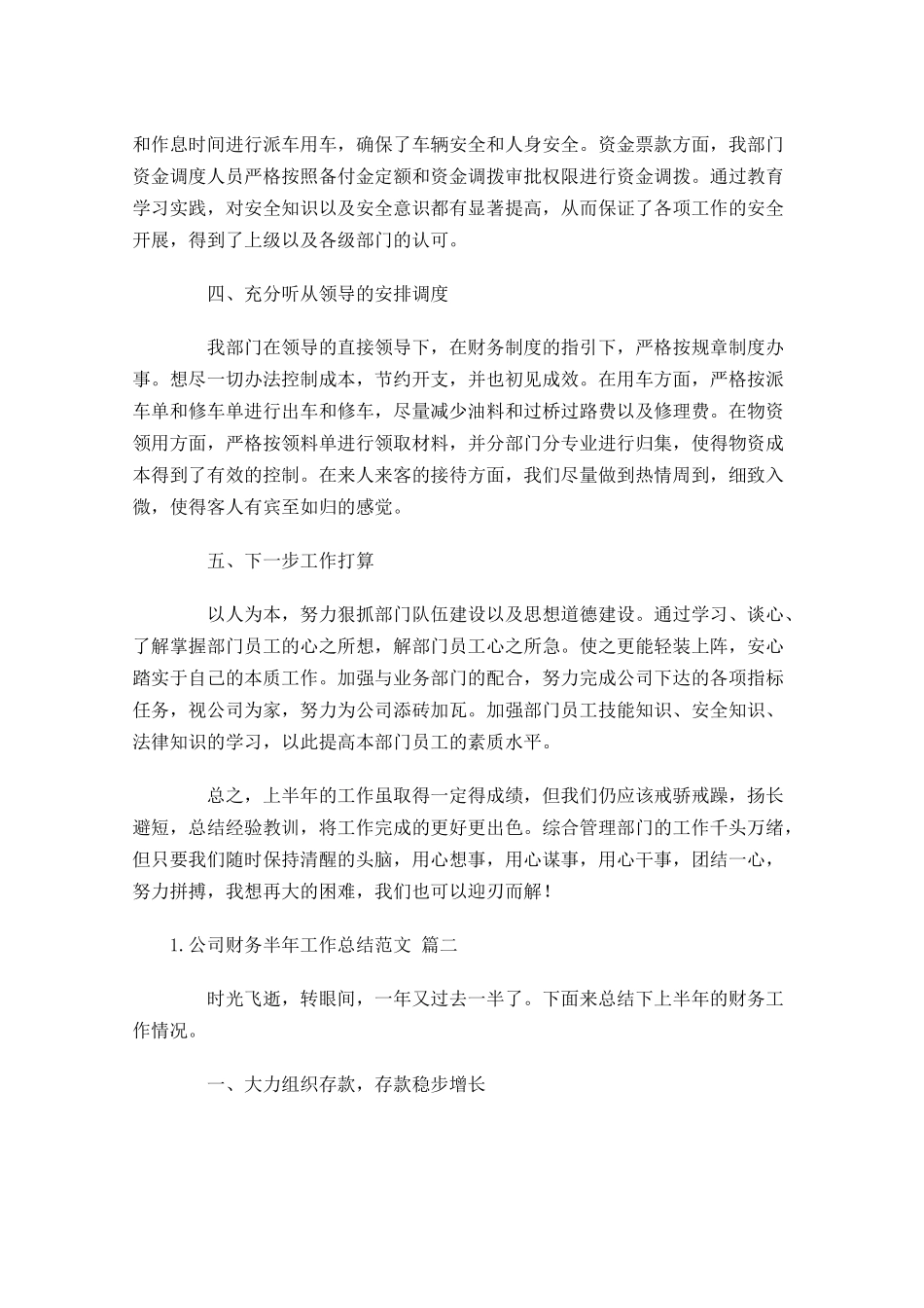 公司财务半年工作总结范文精选20篇.docx_第2页