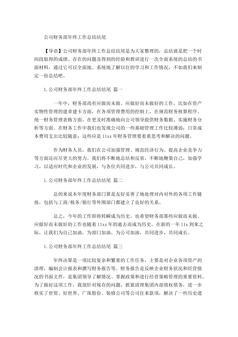 公司财务部年终工作总结结尾.docx_第1页