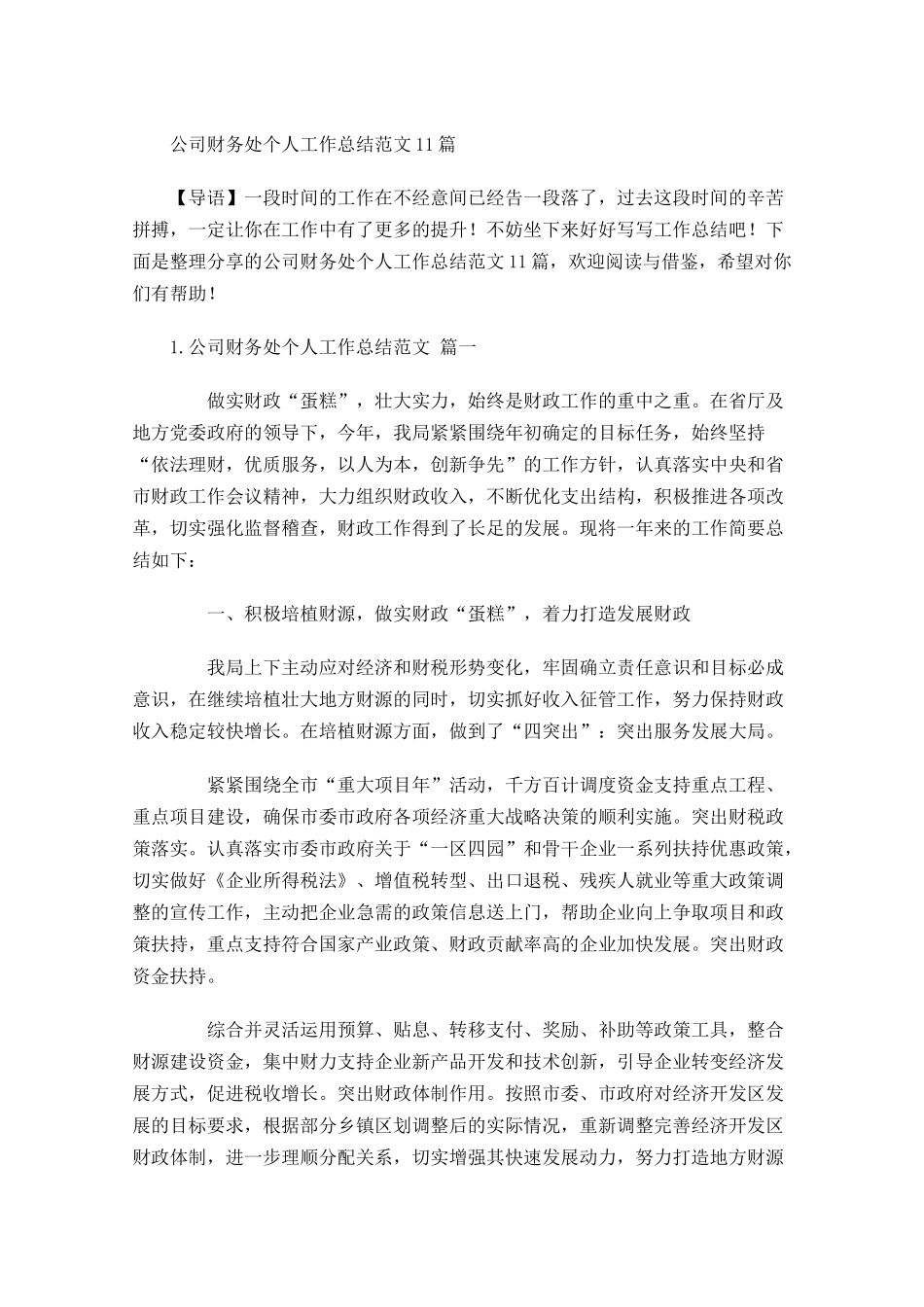 公司财务处个人工作总结范文10篇.docx_第1页