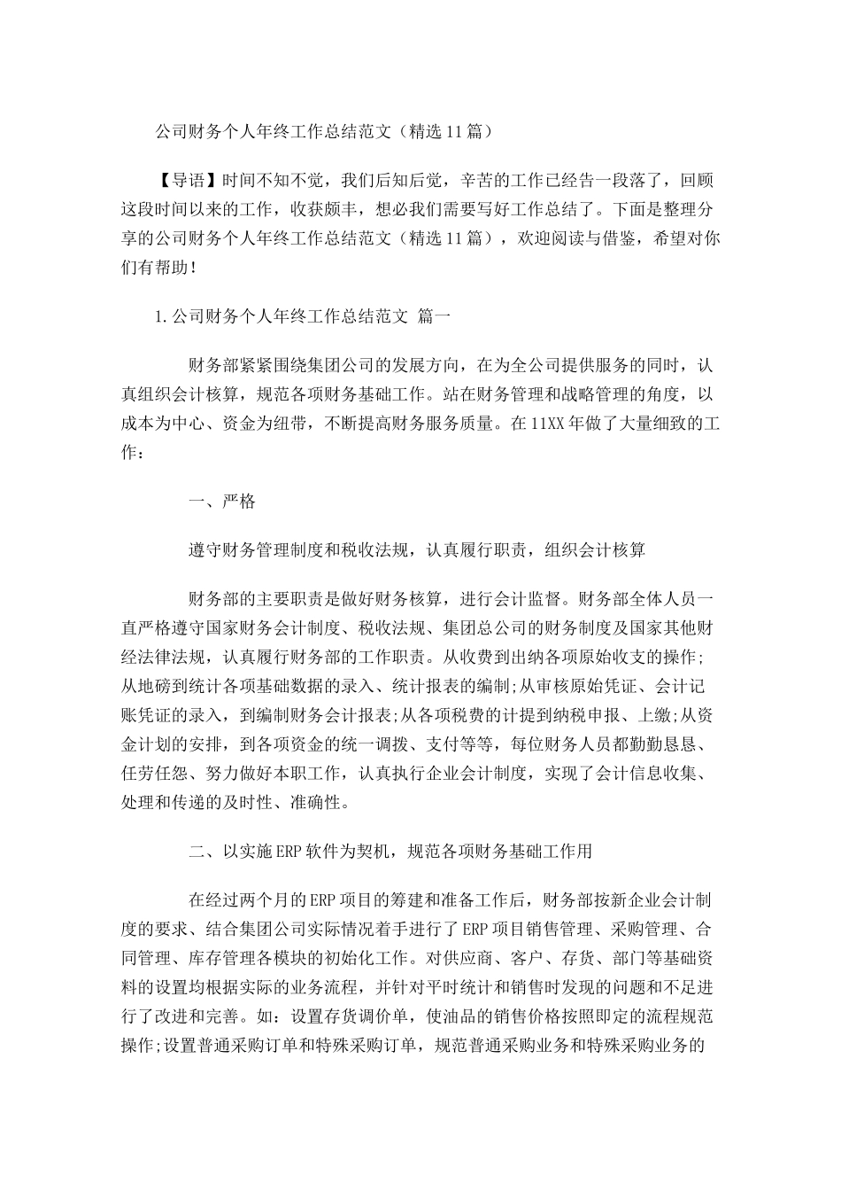 公司财务个人年终工作总结范文精选10篇.docx_第1页