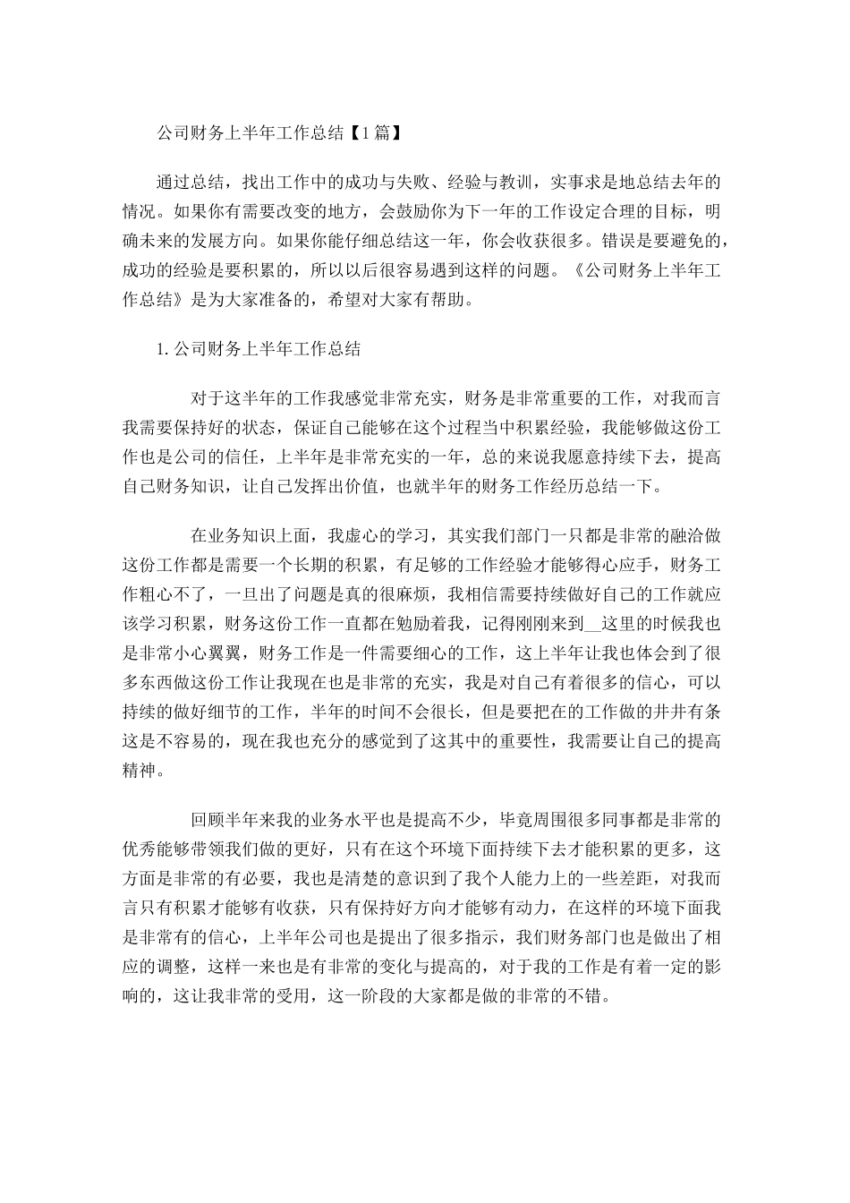 公司财务上半年工作总结【5篇】.docx_第1页
