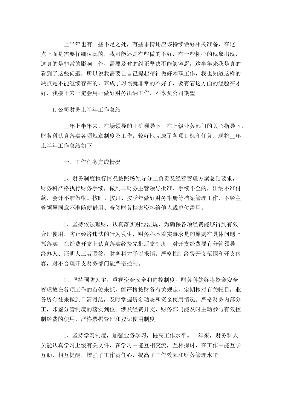 公司财务上半年工作总结【5篇】.docx_第2页