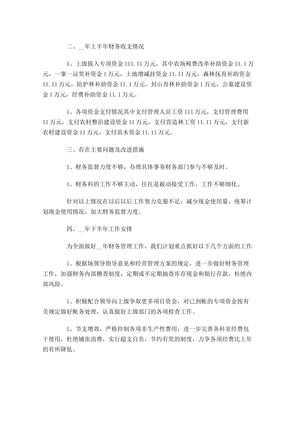 公司财务上半年工作总结【5篇】.docx_第3页