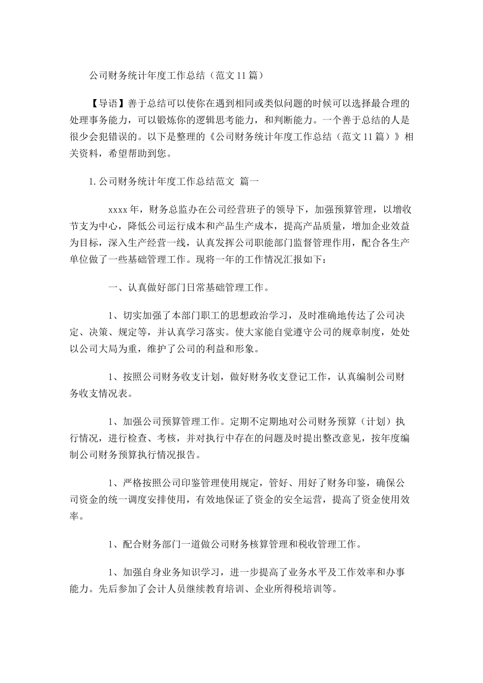 公司财务统计年度工作总结范文10.docx_第1页