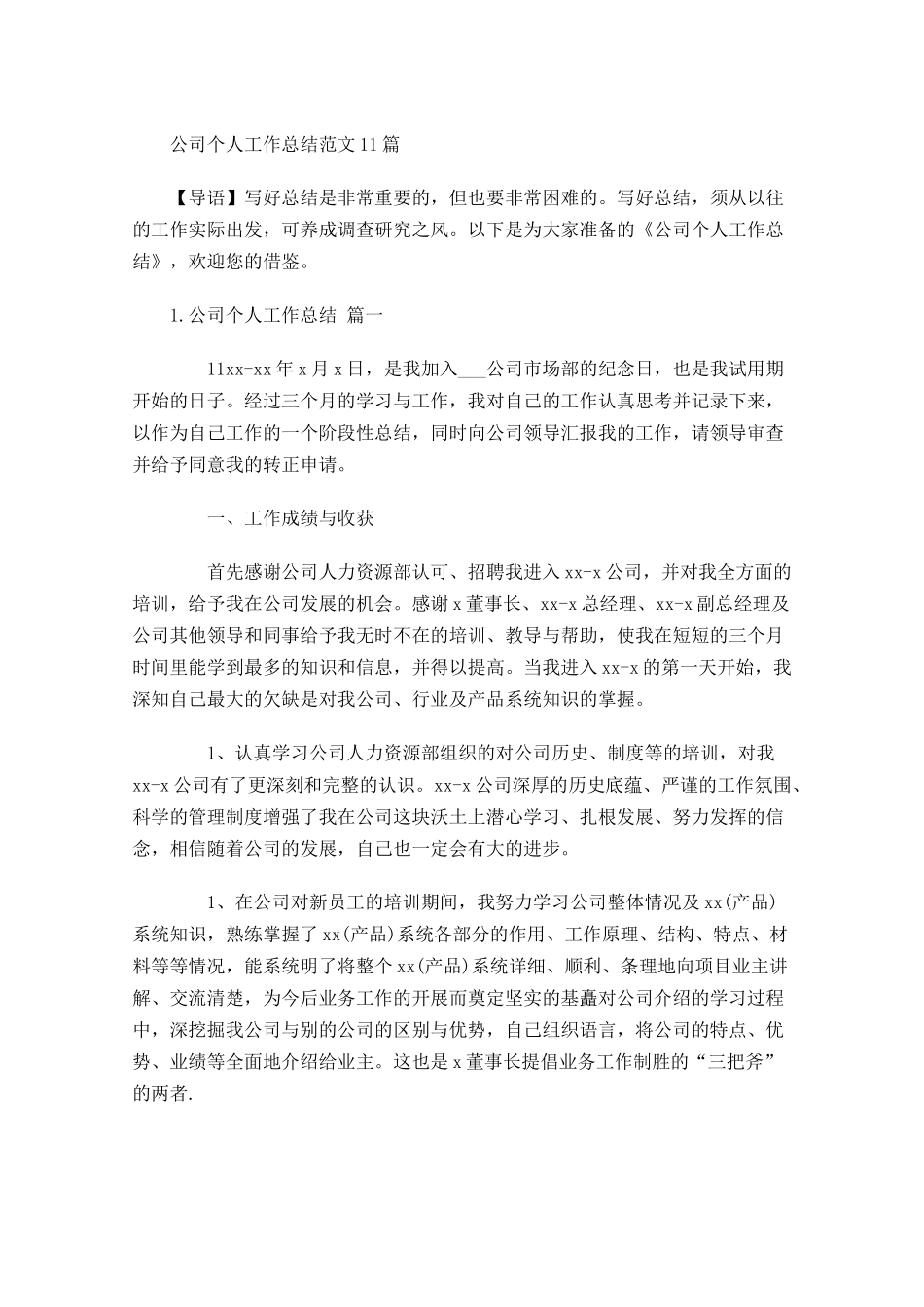 公司个人工作总结范文20篇.docx_第1页