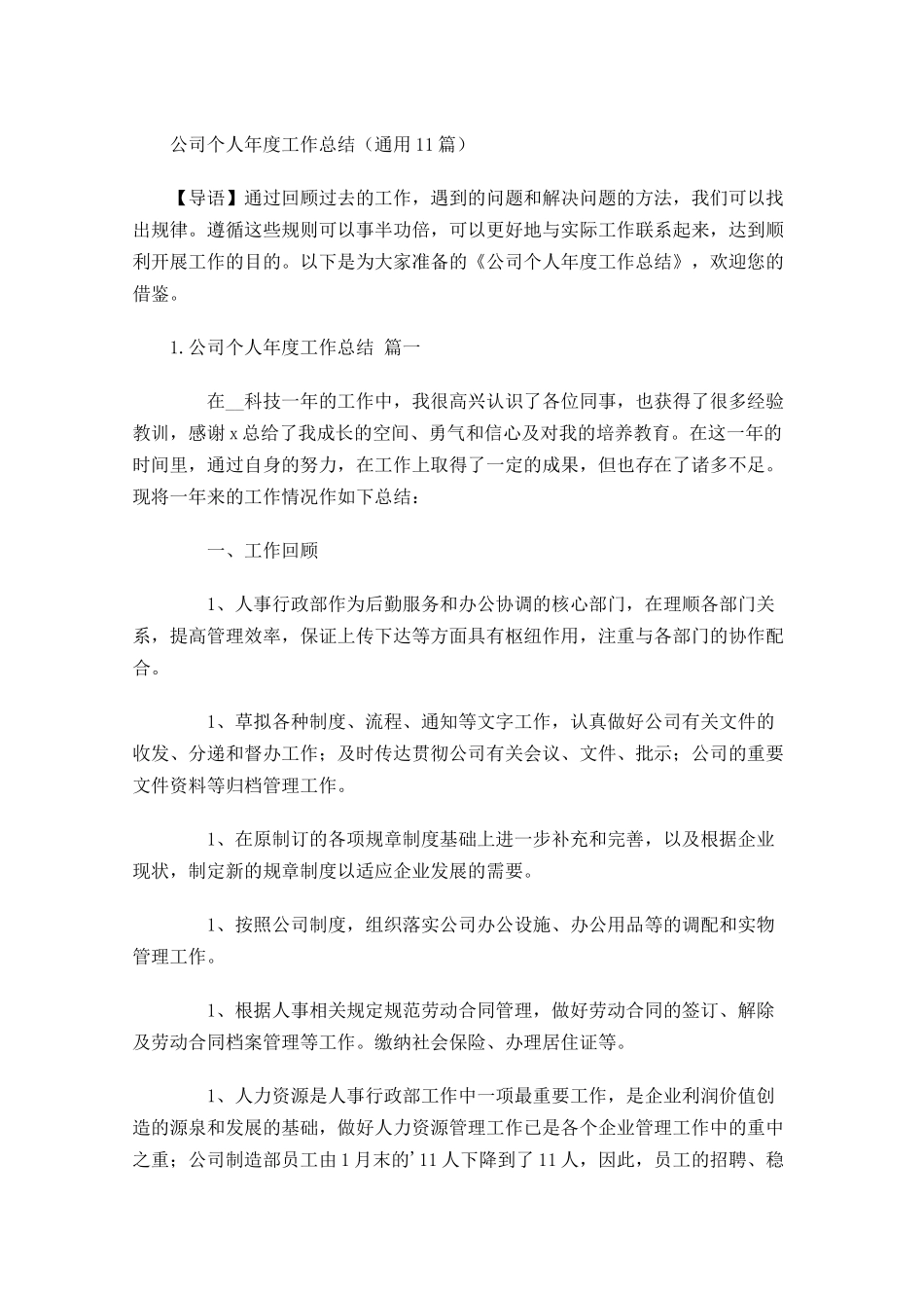 公司个人年度工作总结通用10.docx_第1页