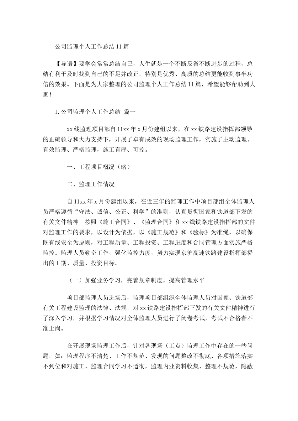 公司监理个人工作总结10篇.docx_第1页