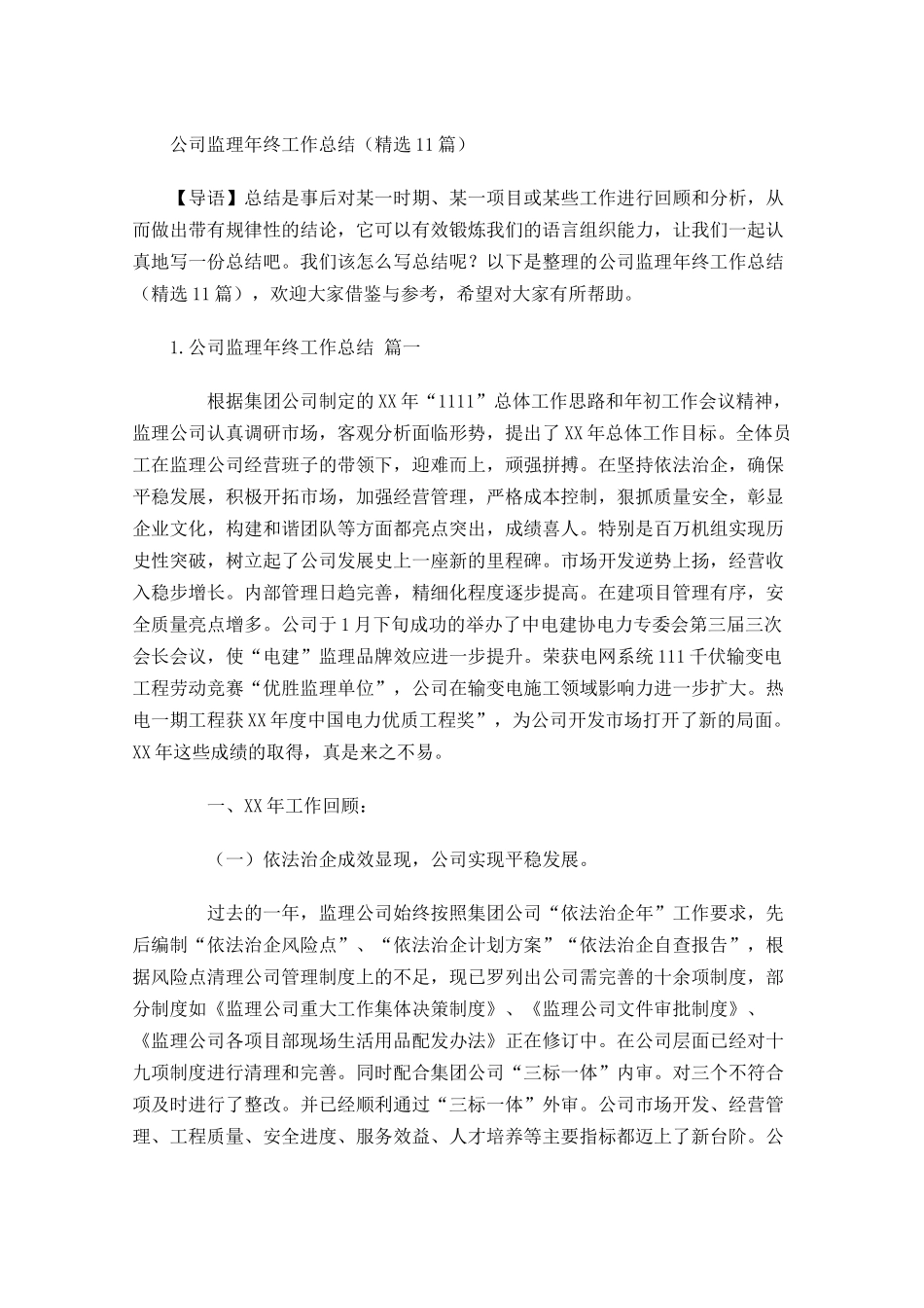 公司监理年终工作总结精选10篇.docx_第1页