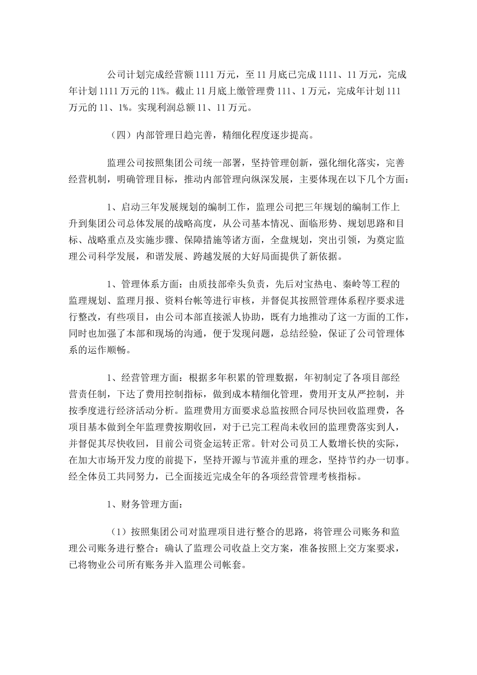 公司监理年终工作总结精选10篇.docx_第3页