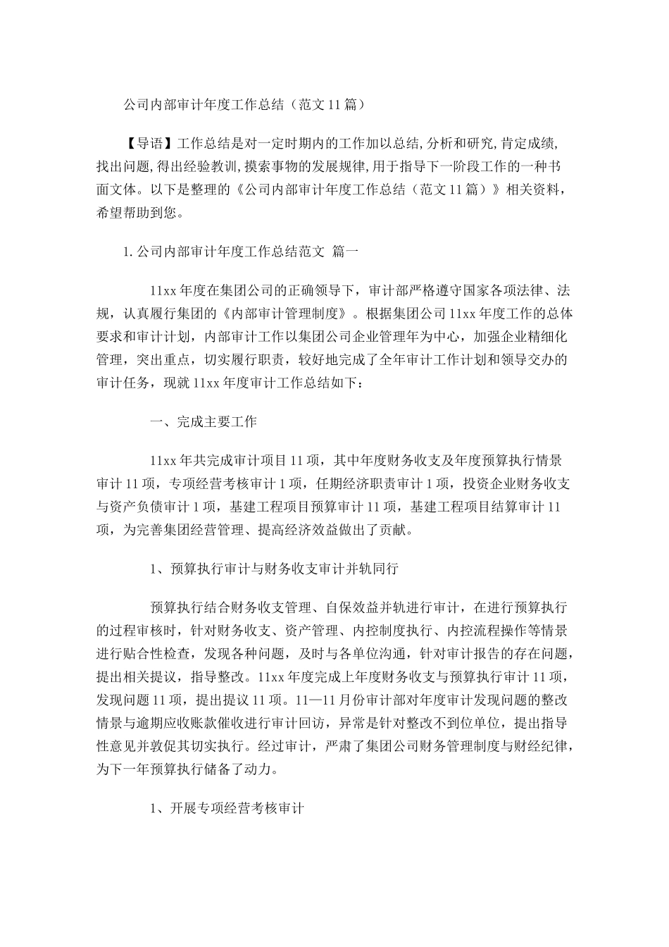 公司内部审计年度工作总结范文10篇.docx_第1页