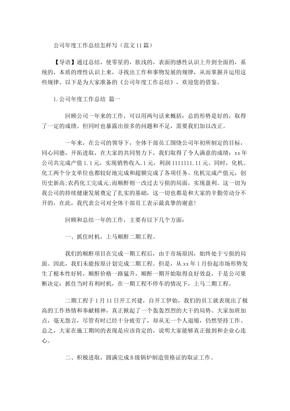 公司年度工作总结怎样写范文10篇.docx_第1页