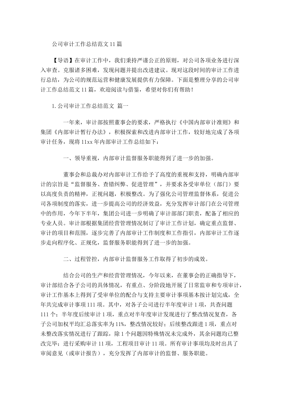 公司审计工作总结范文10篇.docx_第1页