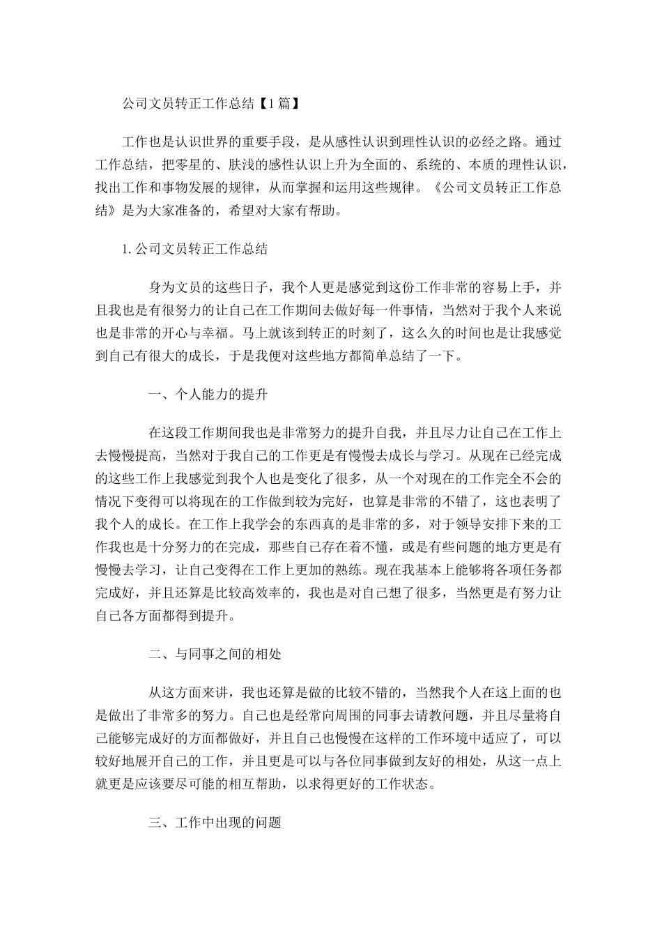 公司文员转正工作总结【5篇】.docx_第1页