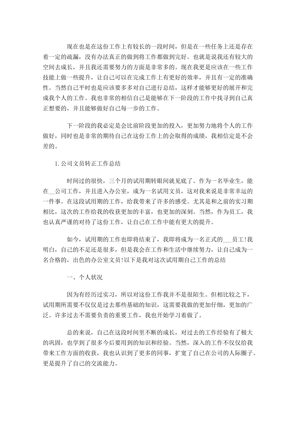 公司文员转正工作总结【5篇】.docx_第2页