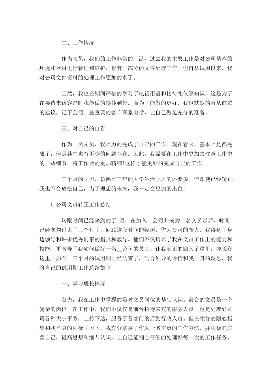 公司文员转正工作总结【5篇】.docx_第3页