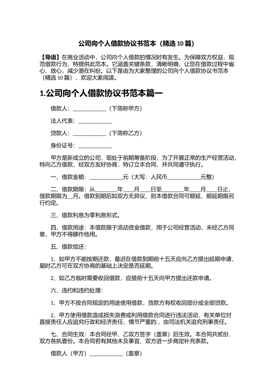 公司向个人借款协议书范本精选10篇.docx_第1页