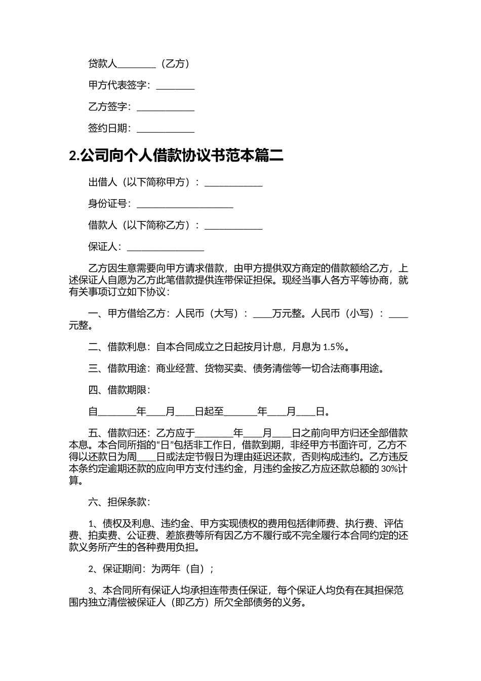 公司向个人借款协议书范本精选10篇.docx_第2页