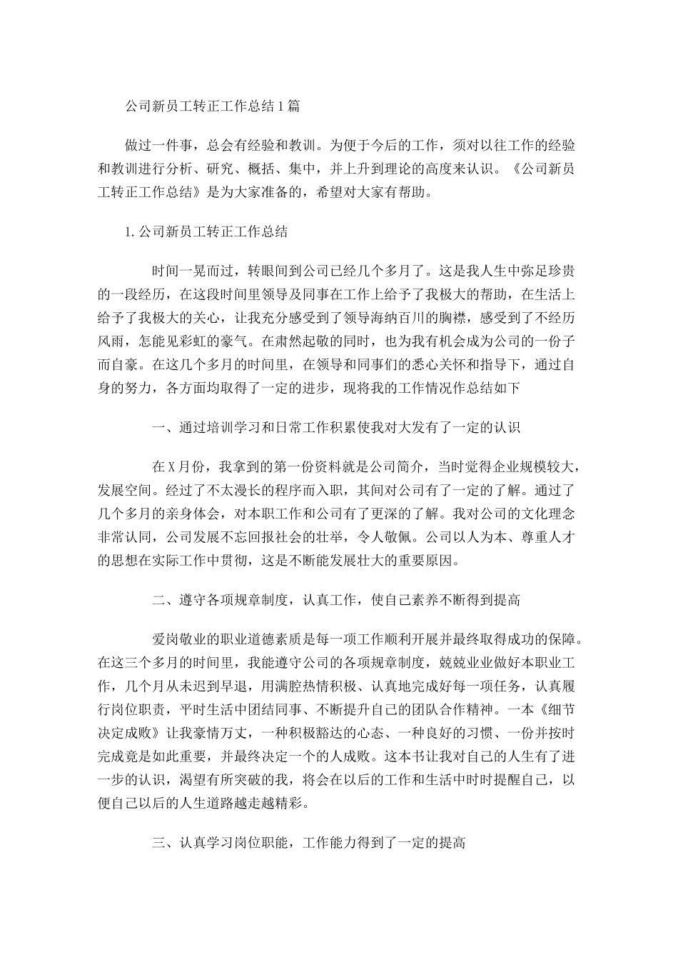 公司新员工转正工作总结5篇.docx_第1页