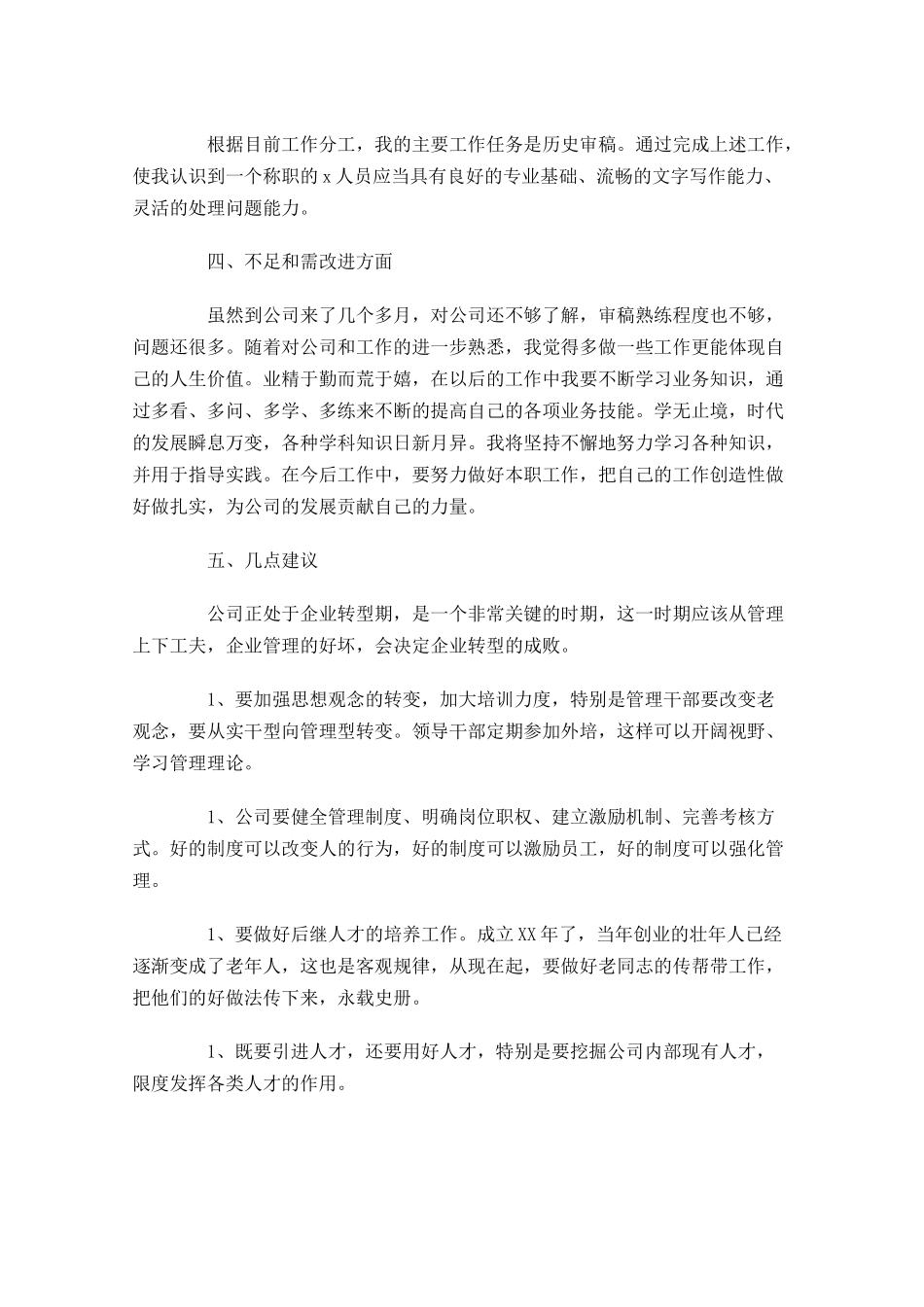 公司新员工转正工作总结5篇.docx_第2页