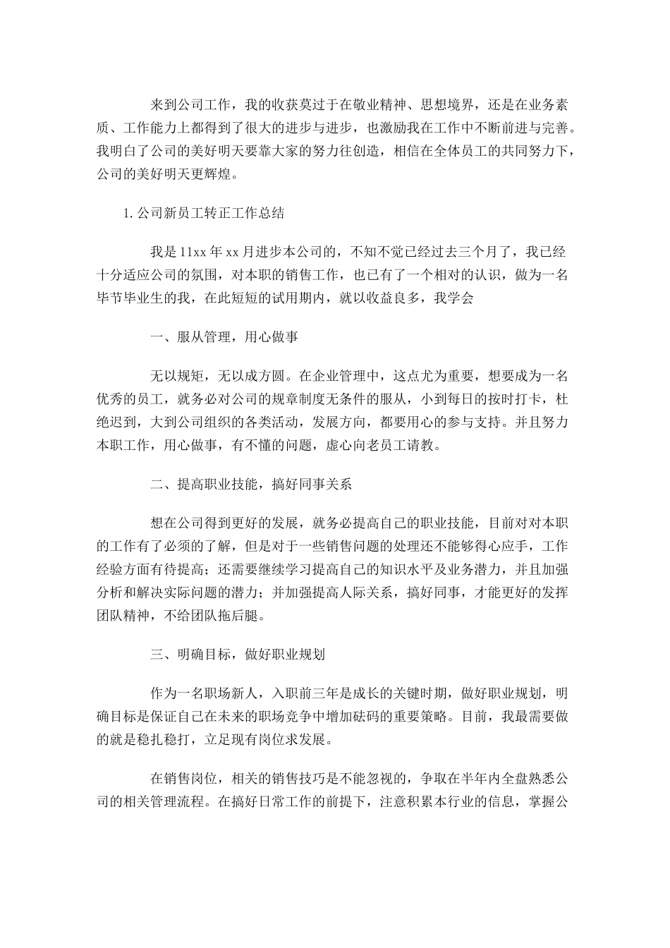 公司新员工转正工作总结5篇.docx_第3页