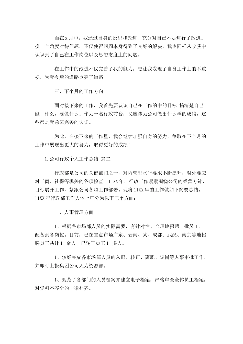 公司行政个人工作总结范文10篇.docx_第2页