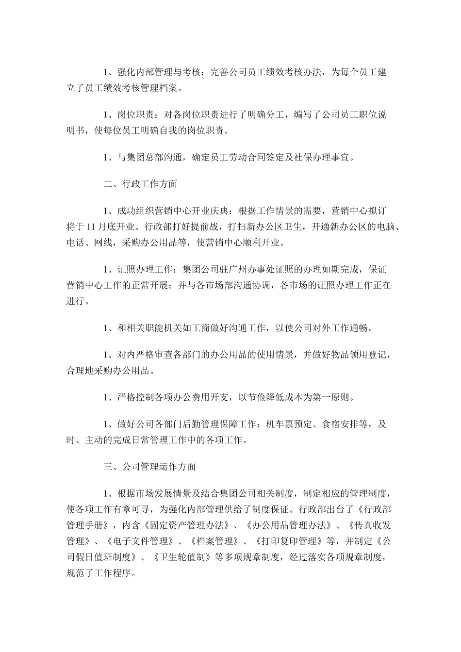 公司行政个人工作总结范文10篇.docx_第3页