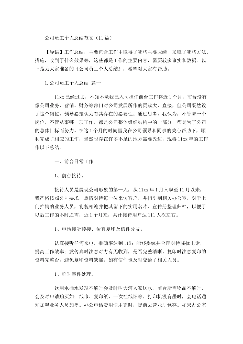 公司员工个人总结范文20篇.docx_第1页