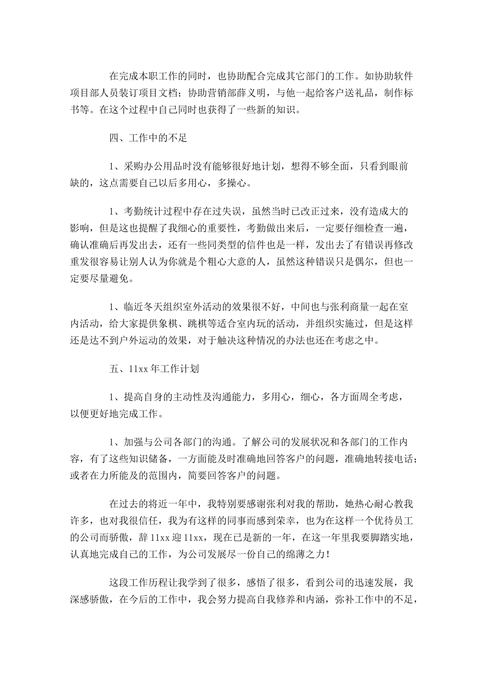 公司员工个人总结范文20篇.docx_第3页