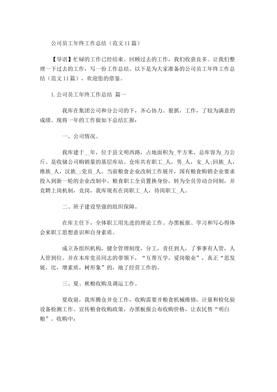 公司员工年终工作总结范文12篇.docx_第1页