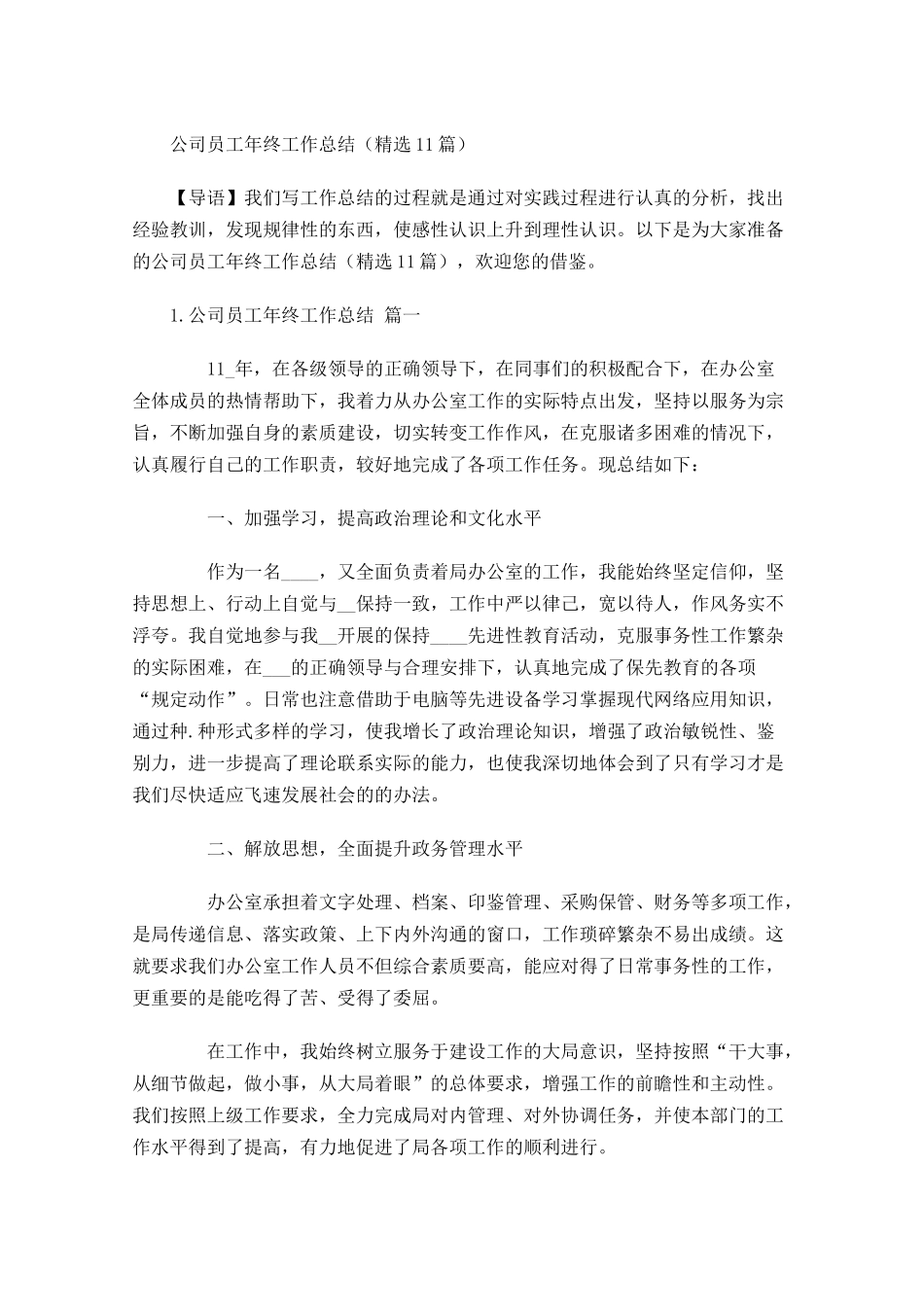公司员工年终工作总结精选15篇.docx_第1页
