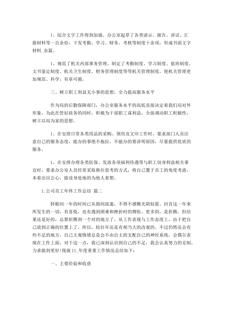 公司员工年终工作总结精选15篇.docx_第2页