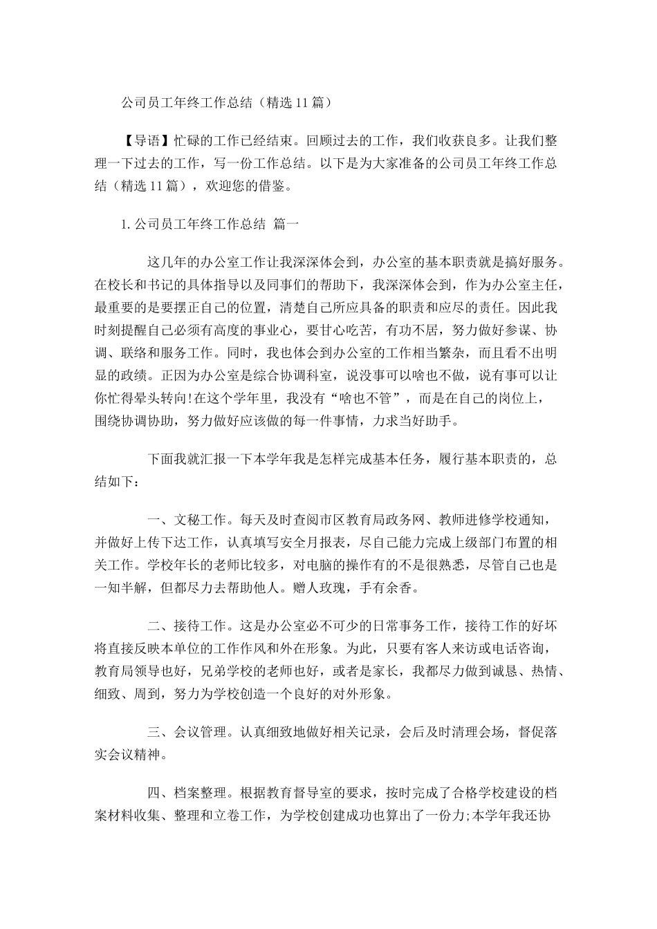 公司员工年终工作总结精选16篇.docx_第1页