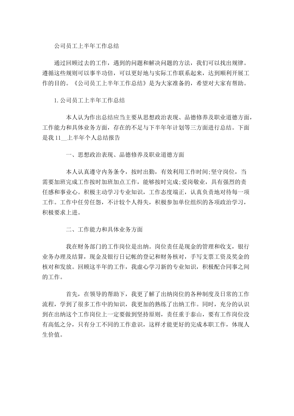 公司员工上半年工作总结.docx_第1页