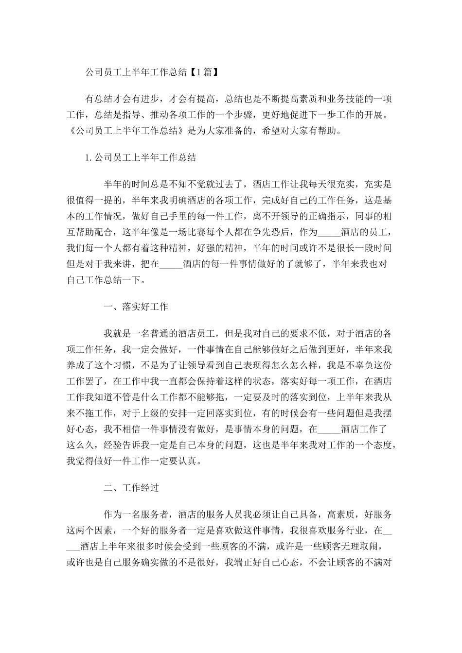 公司员工上半年工作总结【5篇】.docx_第1页