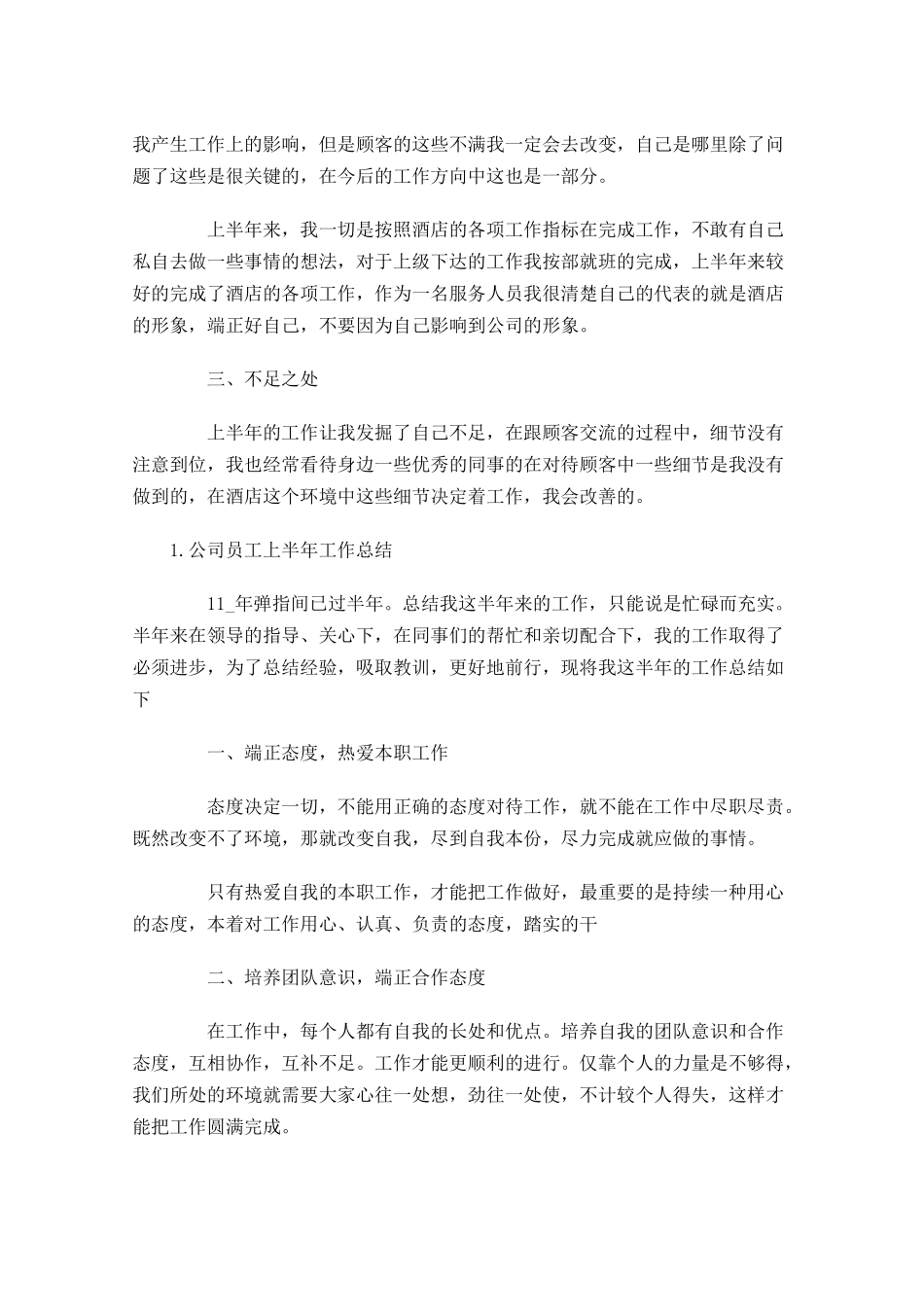 公司员工上半年工作总结【5篇】.docx_第2页