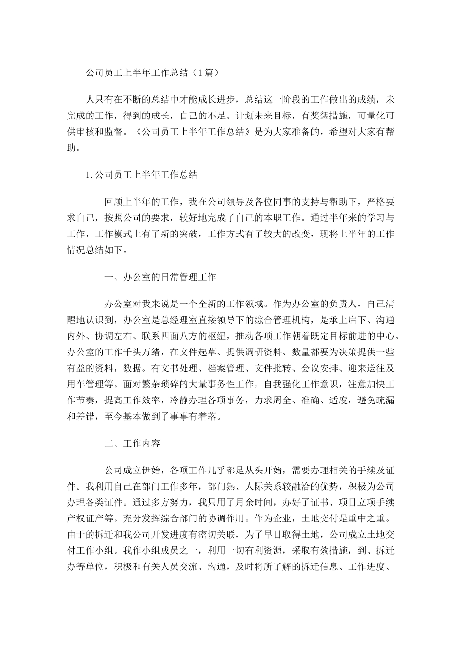 公司员工上半年工作总结5篇.docx_第1页