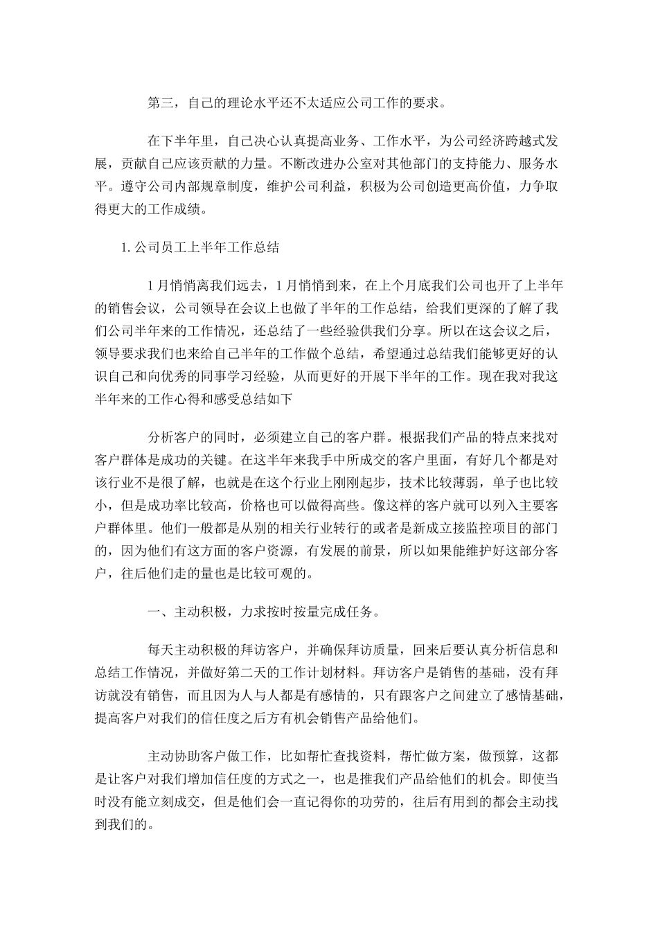 公司员工上半年工作总结5篇.docx_第3页