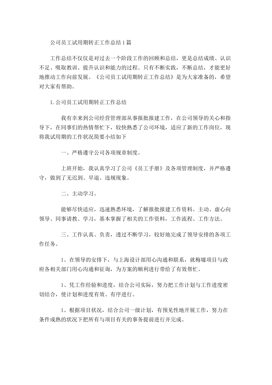 公司员工试用期转正工作总结5篇.docx_第1页
