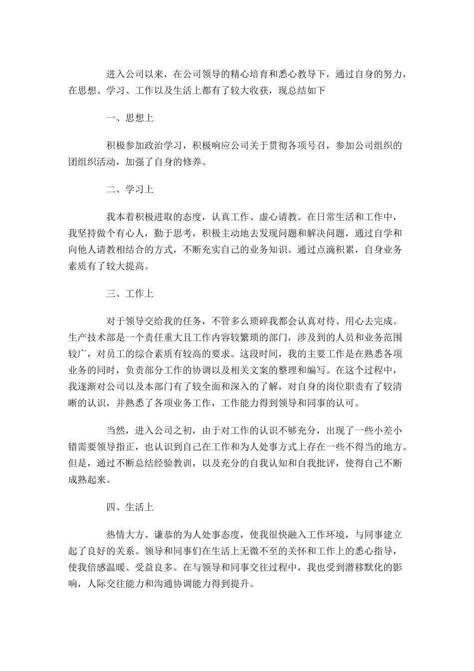 公司员工试用期转正工作总结5篇.docx_第3页